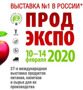 ПродЭкспо 2020